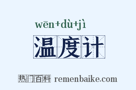 温度计是什么意思的图片